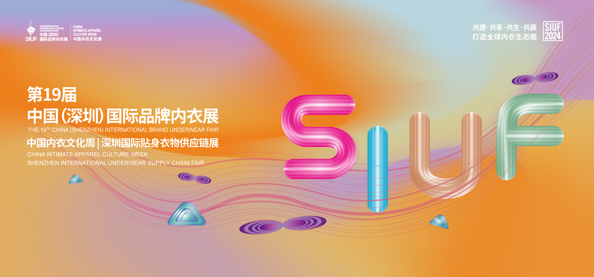 2024中国（深圳）国际品牌内衣展览（SIUF）福田会展中心4月19-21日举办