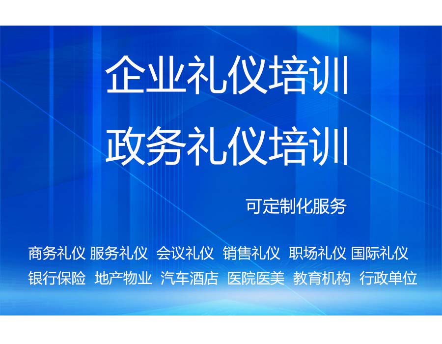 政企礼仪培训机构-可定制企业礼仪，政务礼仪培训课程