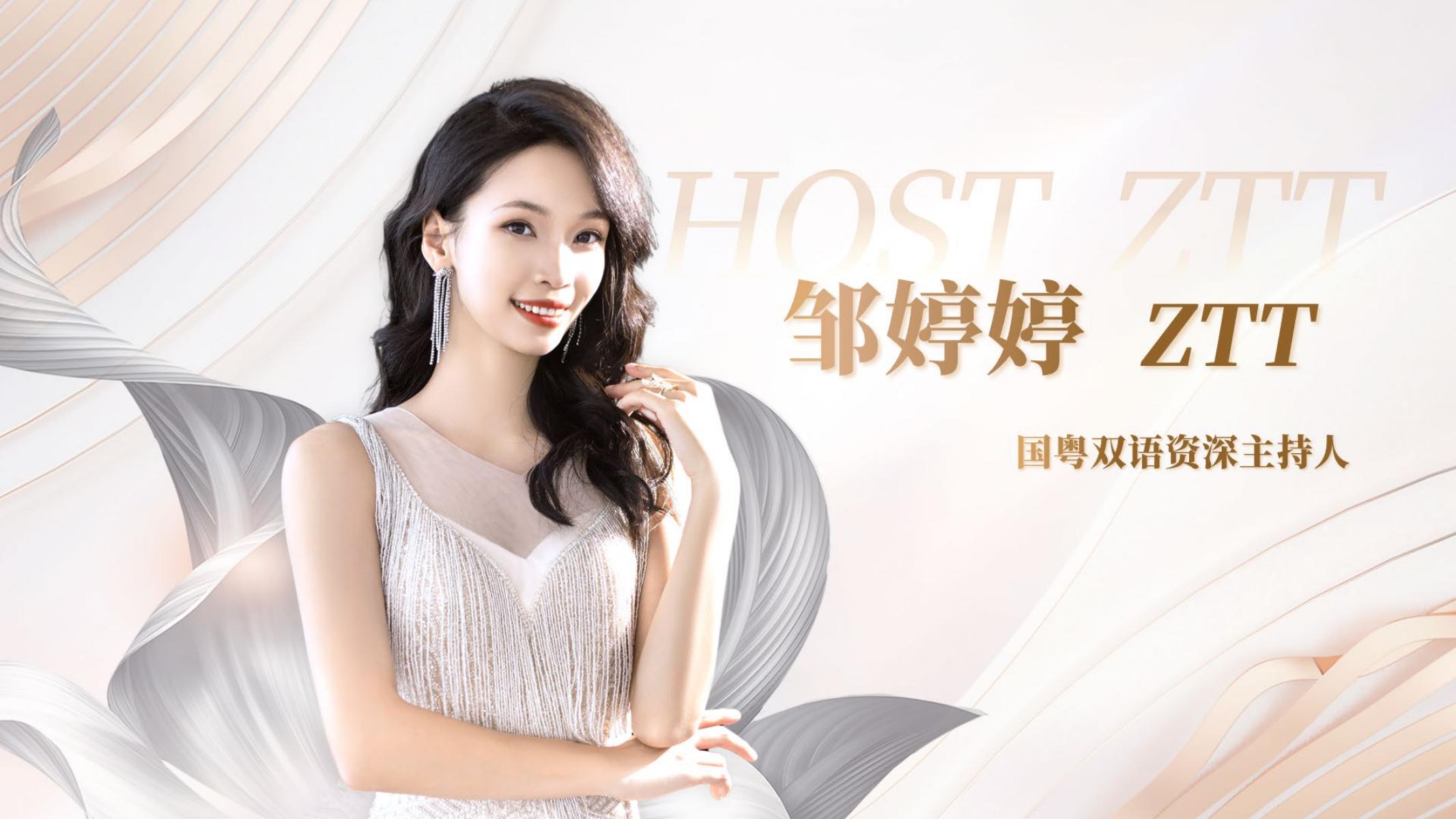 国粤双语资深女主持人-邹婷婷